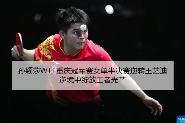 sun-ying-sha-chong-qing-guan-jun-sai-nv-dan-ban-jue-sai-ni-zhuan-wang-yi-di-ni-jing-zhong-zhan-fang-wang-zhe-guang-mang-2-681.jpg