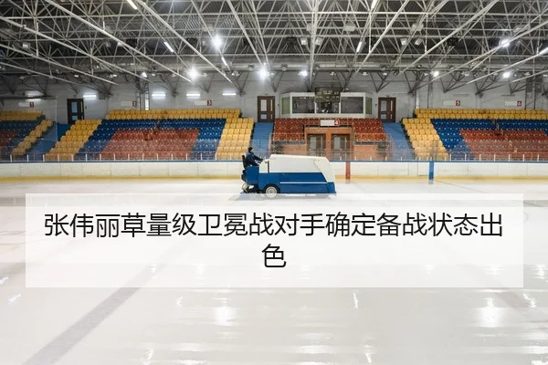 张伟丽草量级卫冕战对手确定备战状态出色